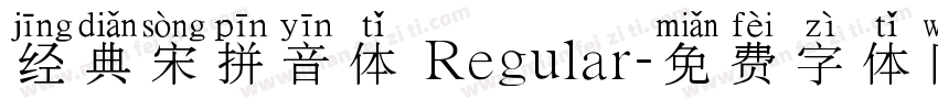 经典宋拼音体 Regular字体转换